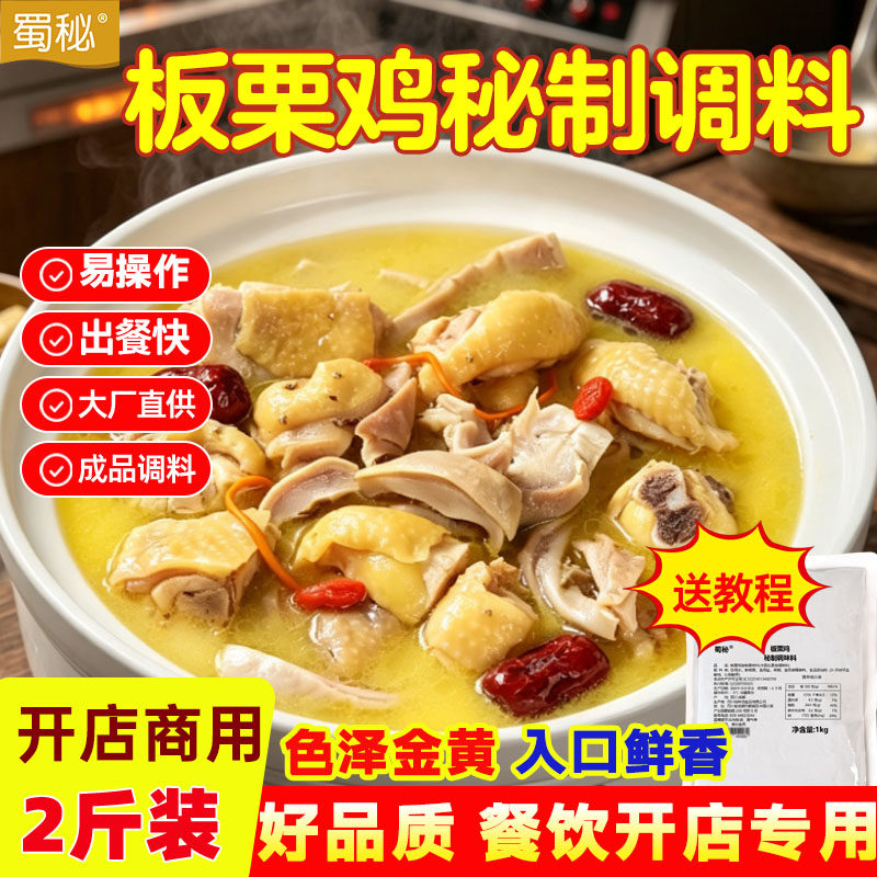 蜀秘金汤板栗鸡底料清汤火锅调料商用秘制配方调味料调料包汤料