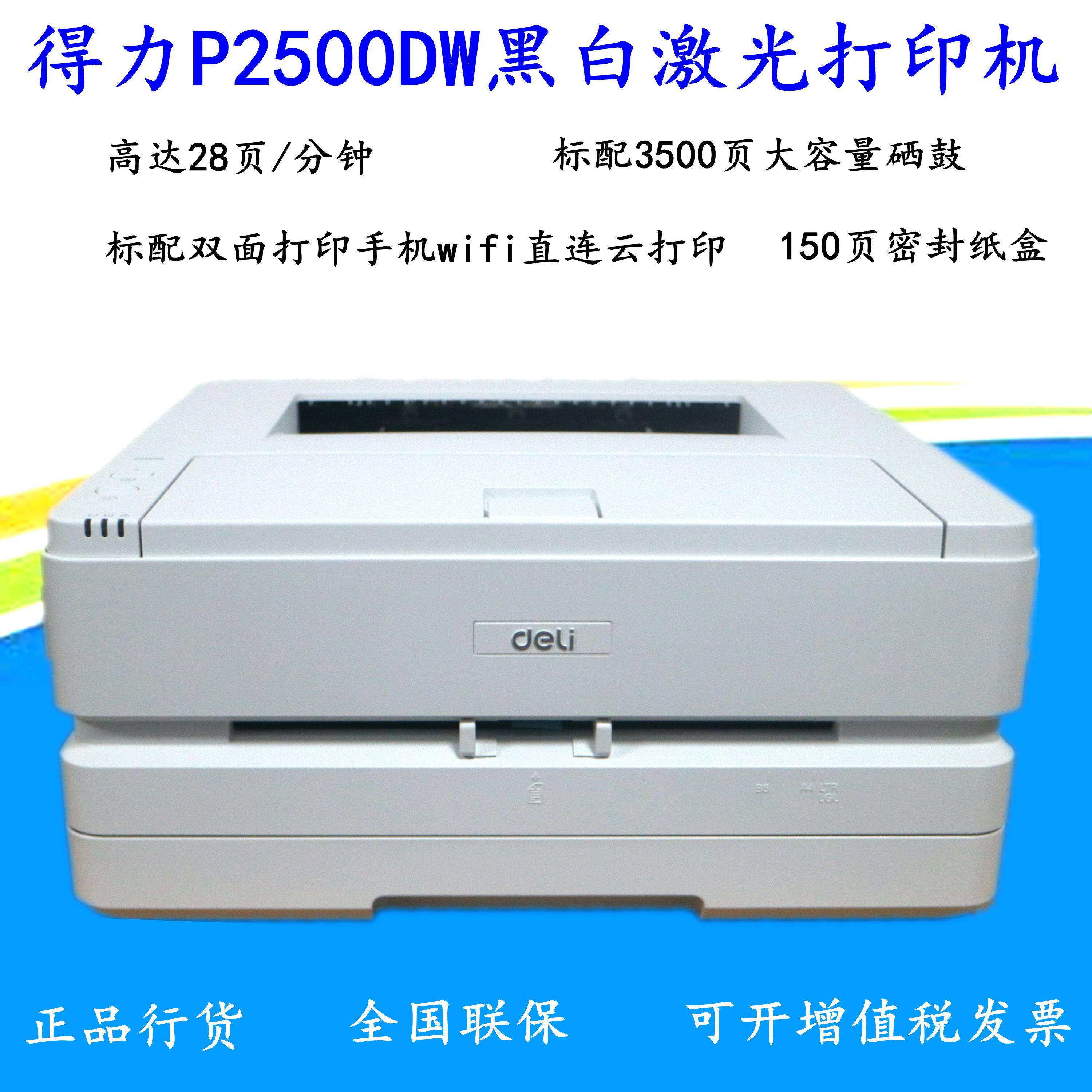 A4黑白激光打印机得力