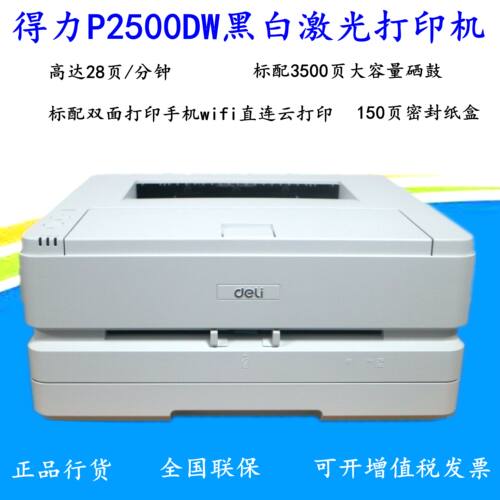A4黑白激光打印机得力