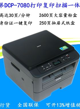 兄弟DCP-7080/7080D/7180DN黑白激光打印复印扫描一体机网络双面