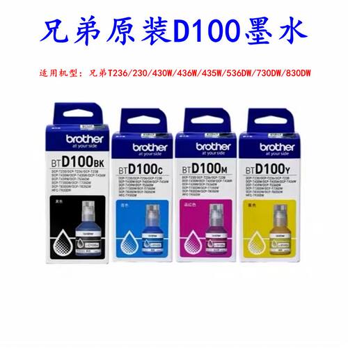 大容量兄弟D100原装墨水