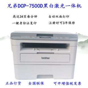 7548W黑白激光打印复印扫描一体机双面网络 7628DW 兄弟DCP 7500D