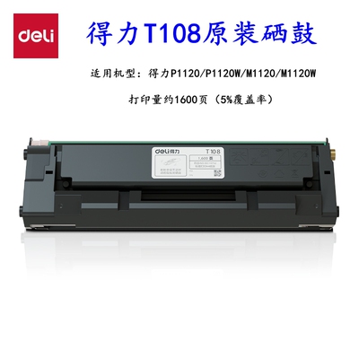 得力108一体式硒鼓稳定耐用