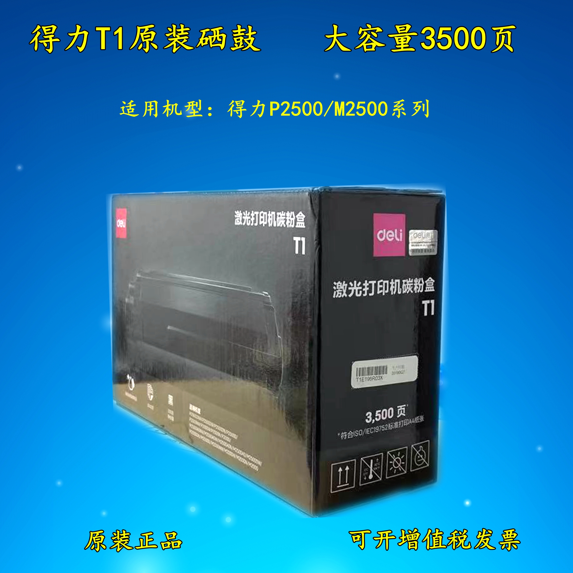 得力T1原装硒鼓适用M2500D P2500DN M2500DW M2500ADNW打印机粉盒 办公设备/耗材/相关服务 硒鼓/粉盒 原图主图