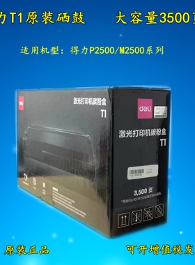 得力T1原装硒鼓适用M2500D P2500DN M2500DW M2500ADNW打印机粉盒