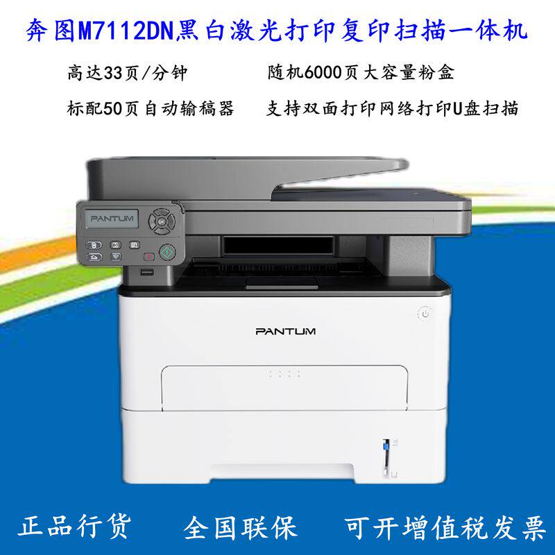 奔图M7112DN/6701DW/4240ADW黑白激光打印复印扫描一体机双面网络