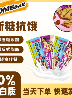 俄罗斯Bombbar蛋白华夫饼wafers夹心饱腹代餐健身营养零食无蔗糖