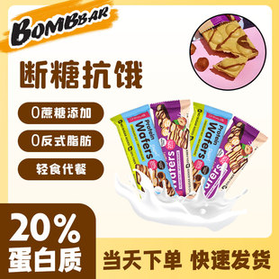 俄罗斯Bombbar蛋白华夫饼wafers夹心饱腹代餐健身营养零食无蔗糖