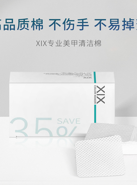 XIX专业美甲清洁棉片不掉毛卸甲水不伤甲不伤手洗甲巾一次性擦洗