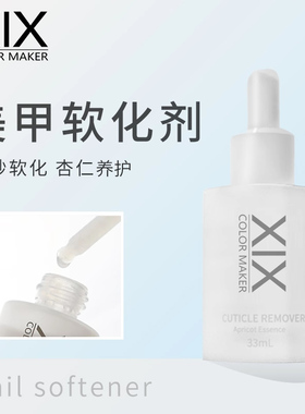 XIX死皮软化剂美甲手部去角质指甲边缘倒刺护理营养油工具套装