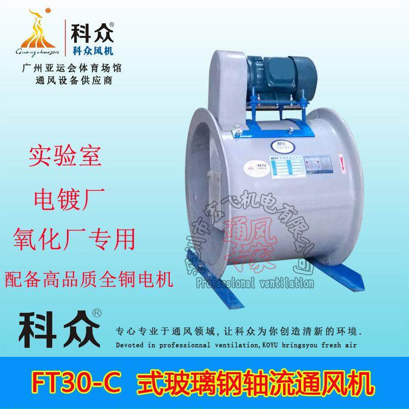 FT30-C式玻璃钢轴流通风机防腐轴流风机耐腐蚀皮带式防腐风机