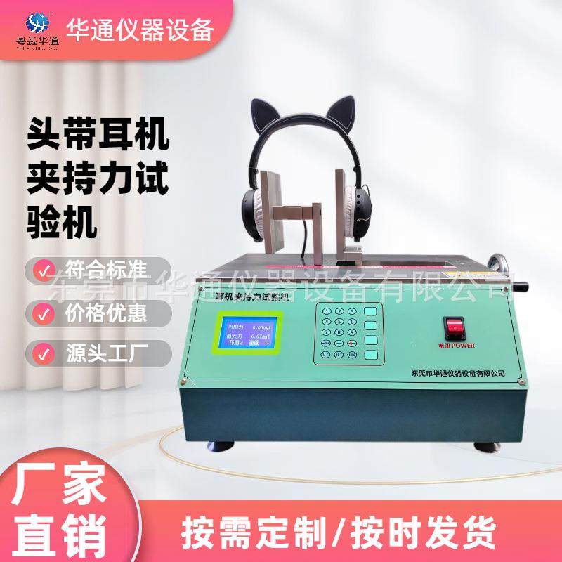 头戴耳机夹持力试验机耳麦头弓扩张压力实验拉伸疲劳测试仪现货,工业油品/胶粘/化学/实验室用品,其他实验室设备,淘宝优惠券,粉丝福利购,淘宝优惠卷