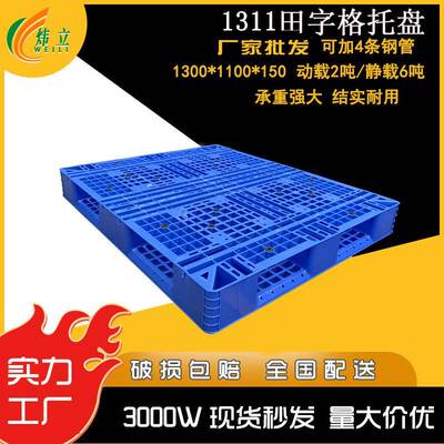 加厚1311网格田字塑料托盘物流塑料卡板塑料托盘生产厂家