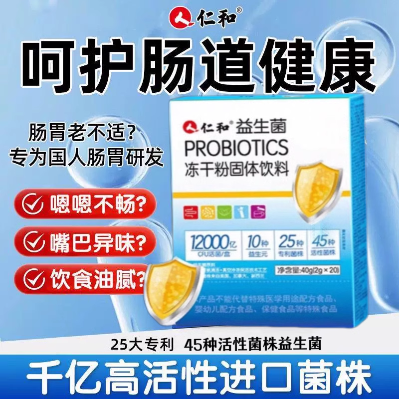 仁和益生菌冻干粉儿童成人肠胃