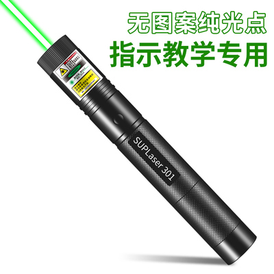 SUPLaser301激光笔充电绿光大功率无图案红光售楼处部沙盘工地专