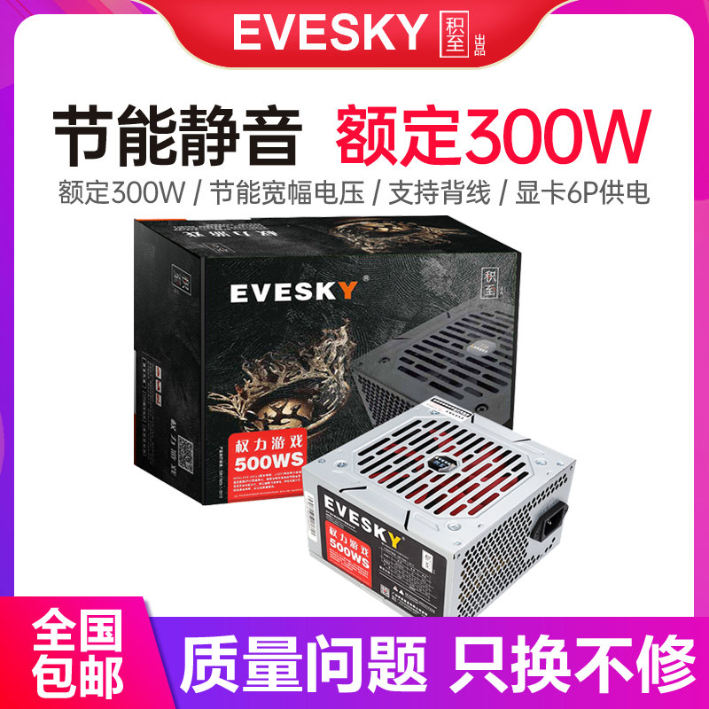 积至EVESKY 500WS 电脑电源台式电脑主机电源额定300W显卡供电