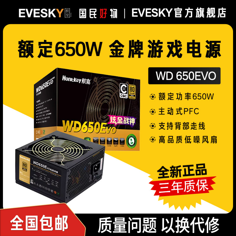 航嘉电源WD650Evo电脑电源台式机650W金牌750W游戏主机850W全模组