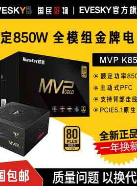 航嘉MVP K850 电脑电源额定850W电源金牌全模组台式电脑电源750W