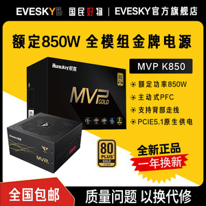 航嘉MVP K850 电脑电源额定850W电源金牌全模组台式电脑电源750W