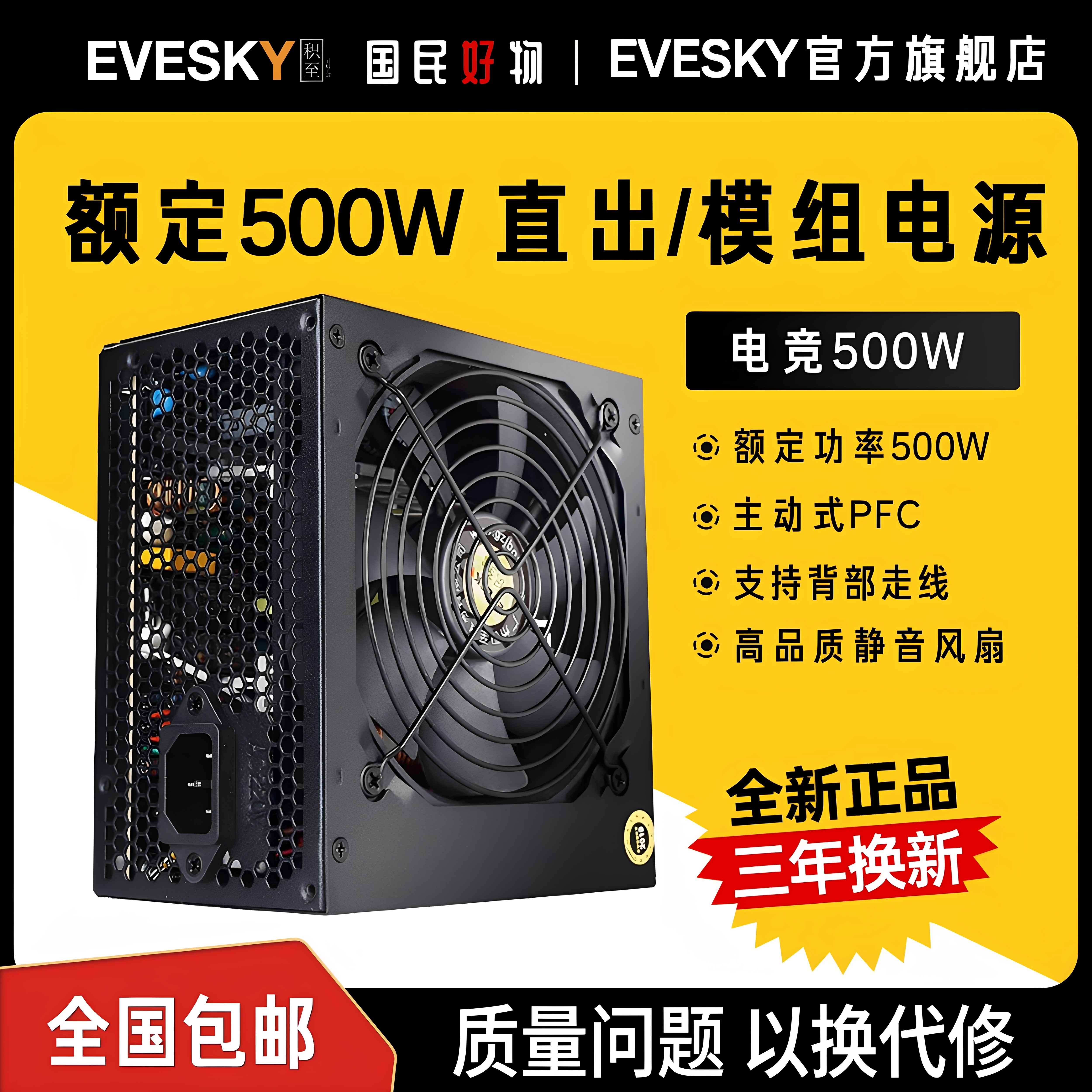 积至EVESKY 电竞500W电脑电源台式主机电源静音额定500W