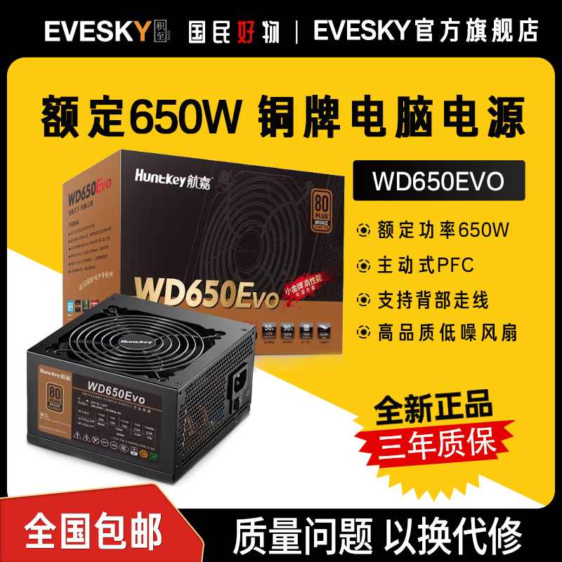 航嘉电源WD650EVO电脑电源台式机650W铜牌600W游戏主机750W全模组