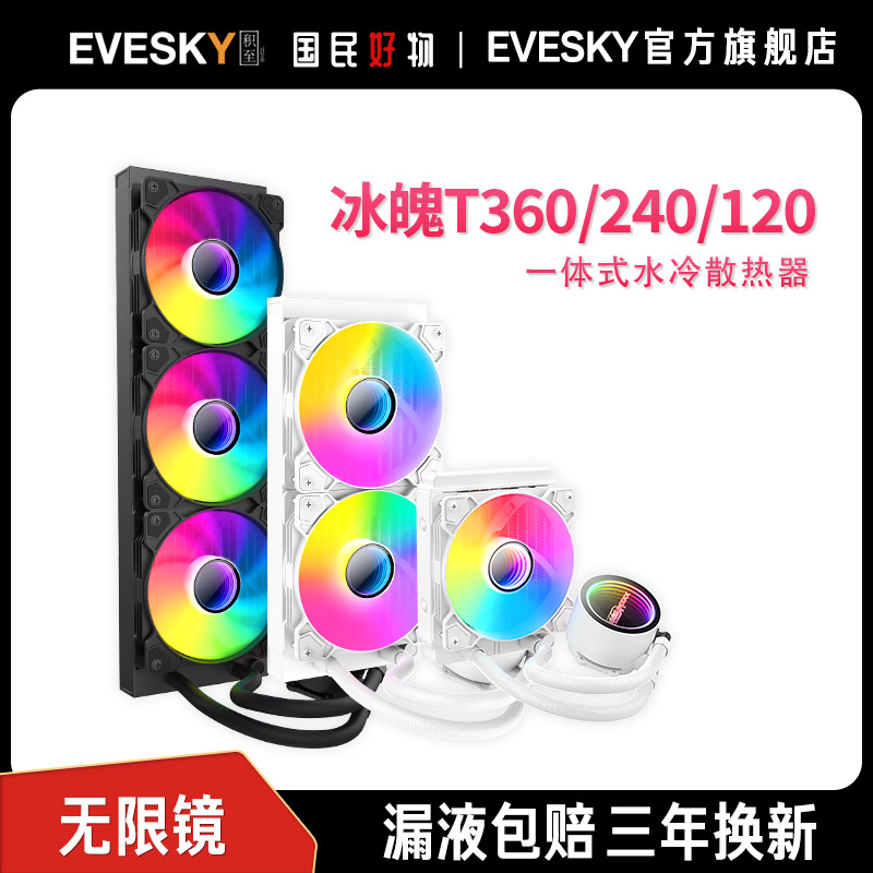 EVESKYT360一体式水冷散热器