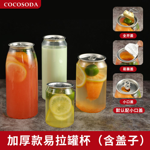 易拉罐杯一次塑料杯奶茶杯饮品杯