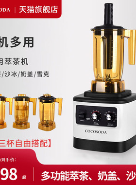 COCOSODA萃茶机商用多功能奶茶店沙冰机奶盖榨果汁碎冰奶昔冰沙机