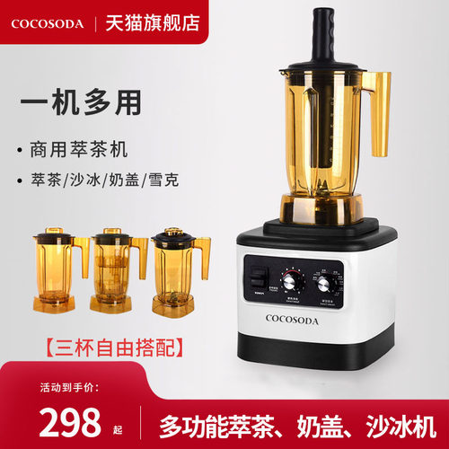 COCOSODA萃茶机商用多功能奶茶店沙冰机奶盖榨果汁碎冰奶昔冰沙机