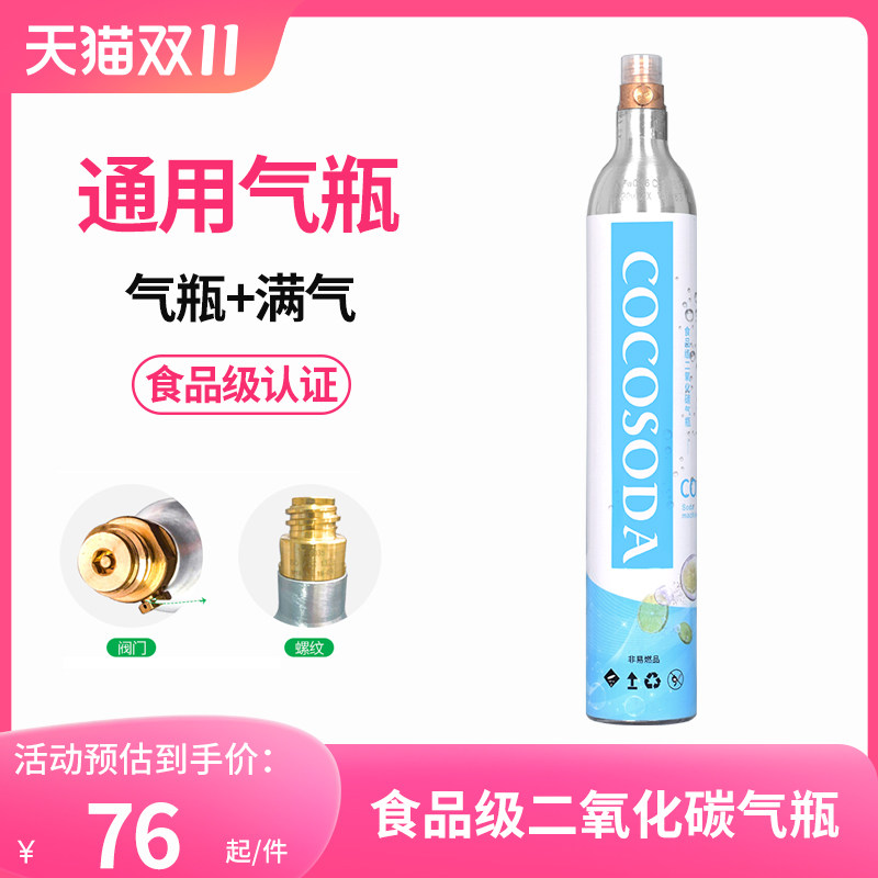 COCOSODA通用苏打水机气泡水机食品级充气二氧化碳气泡机气瓶原装高性价比高么？