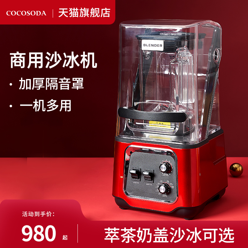 COCOSODA静音商用沙冰机奶茶店