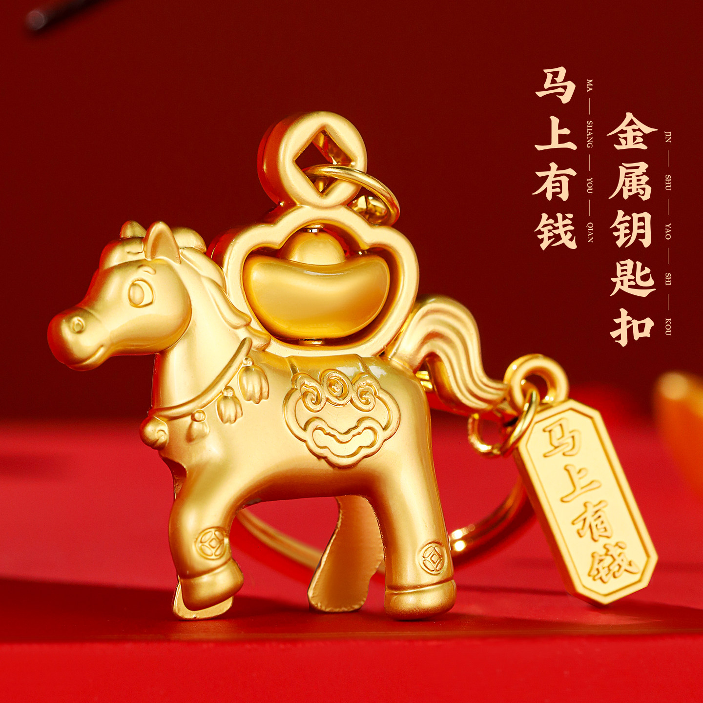 2026新款马年造型金属钥匙扣精致汽车圈环马上有钱新年定制小挂件