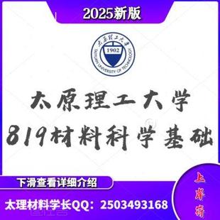 太原理工大学材料25考研 课程答疑服务 819材料科学基础真题 讲义