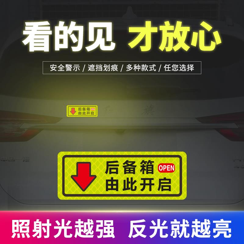 后备箱开启提示贴由此开启后门开门按钮提示贴车尾反光贴磁性吸*