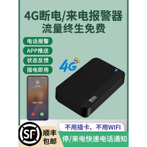 4g断电报警，停电来电，手机提醒，鱼塘农场远程监控，报警来电通