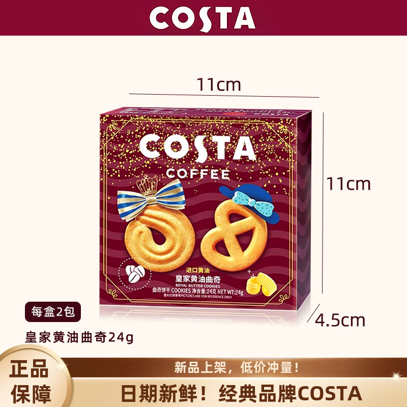 COSTA咖世家皇家黄油曲奇24g盒装结婚回礼喜饼生日伴手礼零食礼品,零食/坚果/特产,酥性饼干,淘宝优惠券,粉丝福利购,淘宝优惠卷