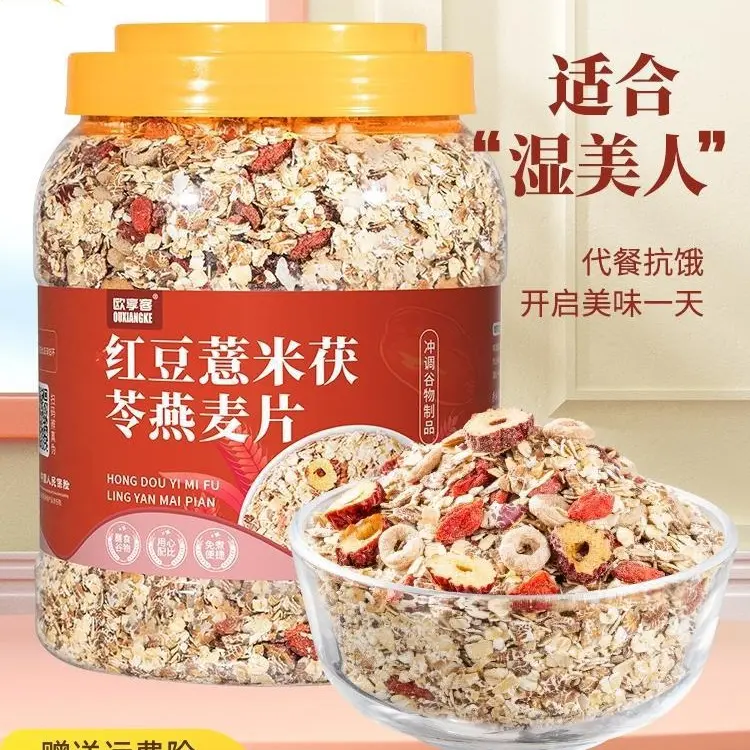 红豆薏米燕麦片减月旨期饱腹代餐主食免煮冲饮食品冲泡营养奇亚籽