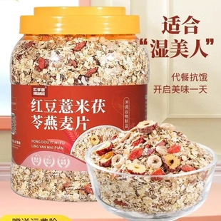 红豆薏米燕麦片减月旨期饱腹代餐主食免煮冲饮食品冲泡营养奇亚籽