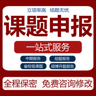 课题申报立项咨询指导撰写幼小中高教育评审结题报告全套资料模板
