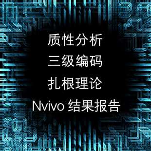 扎根理论三级编码质性分析nvivo分析citespace作图SPSS数据分析