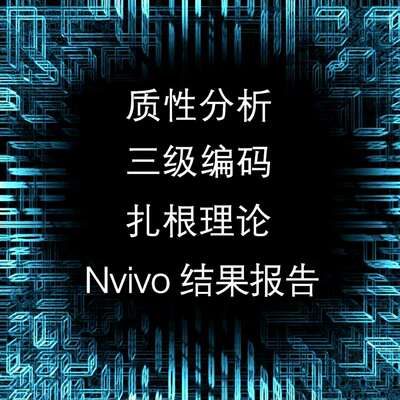 扎根理论三级编码质性分析nvivo分析citespace作图SPSS数据分析