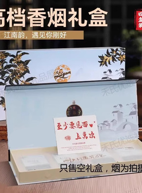 利群江南韵礼盒遇见东方桂花龙井烟礼盒包装盒空盒香烟礼物盒送礼