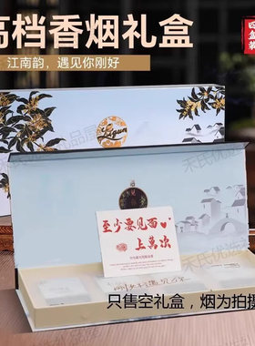 利群江南韵礼盒遇见东方桂花龙井烟礼盒包装盒空盒香烟礼物盒送礼