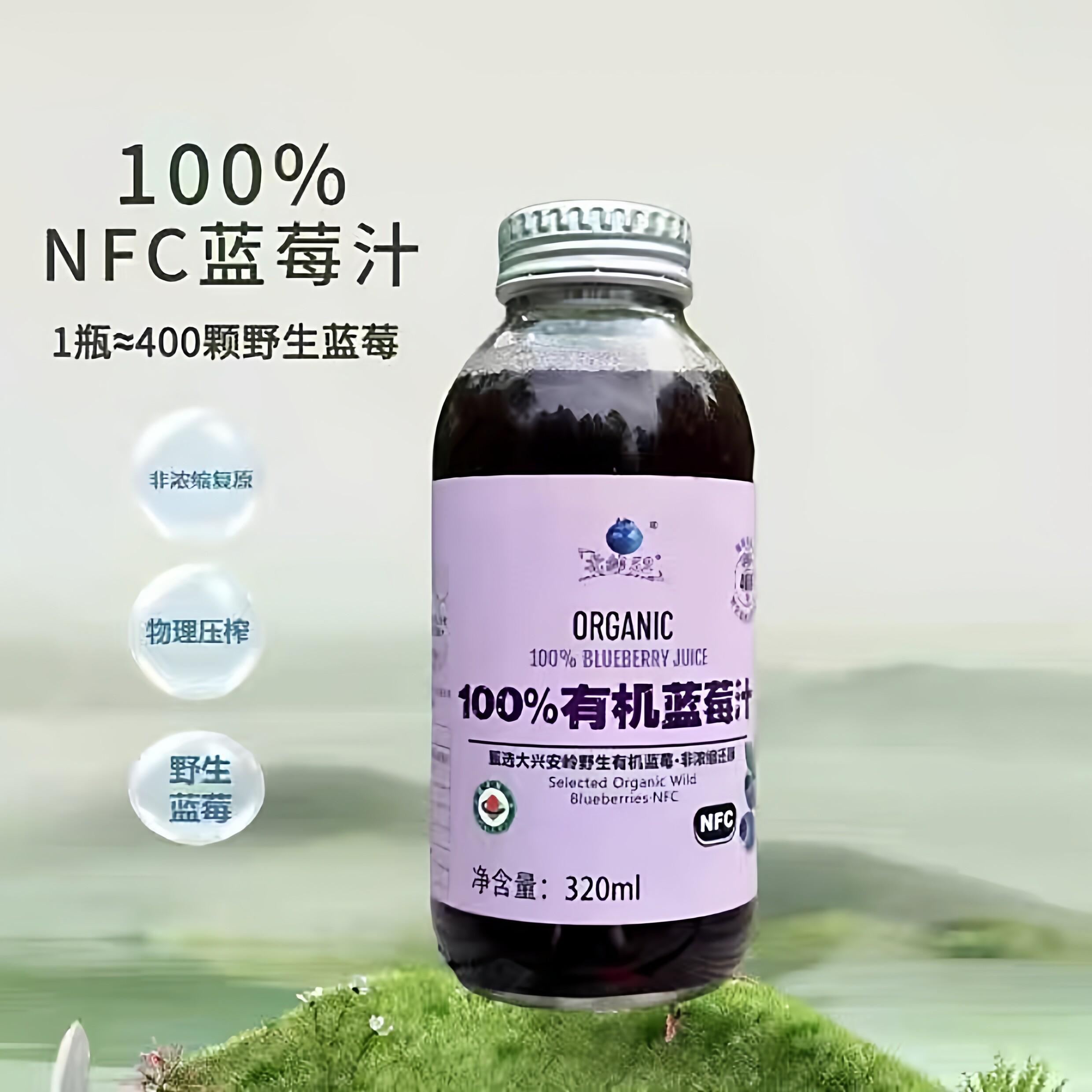 大兴安岭蓝莓汁100%NFC全新上市52度有机野生蓝莓果汁花青素饮料