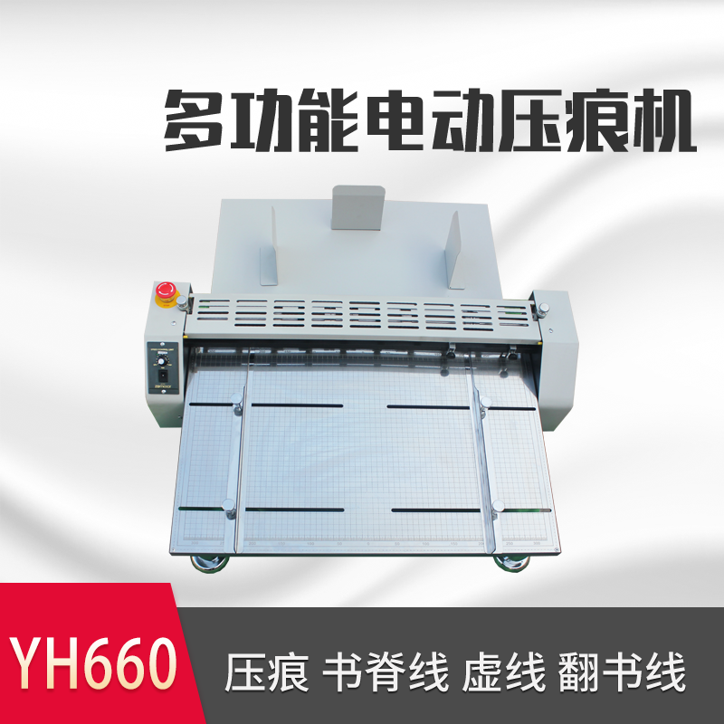 万德YH660桌面式多功能电动压痕机 划线 虚线单压痕双压痕裁切