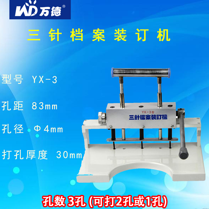 三孔三针手动财务会计人事打孔机