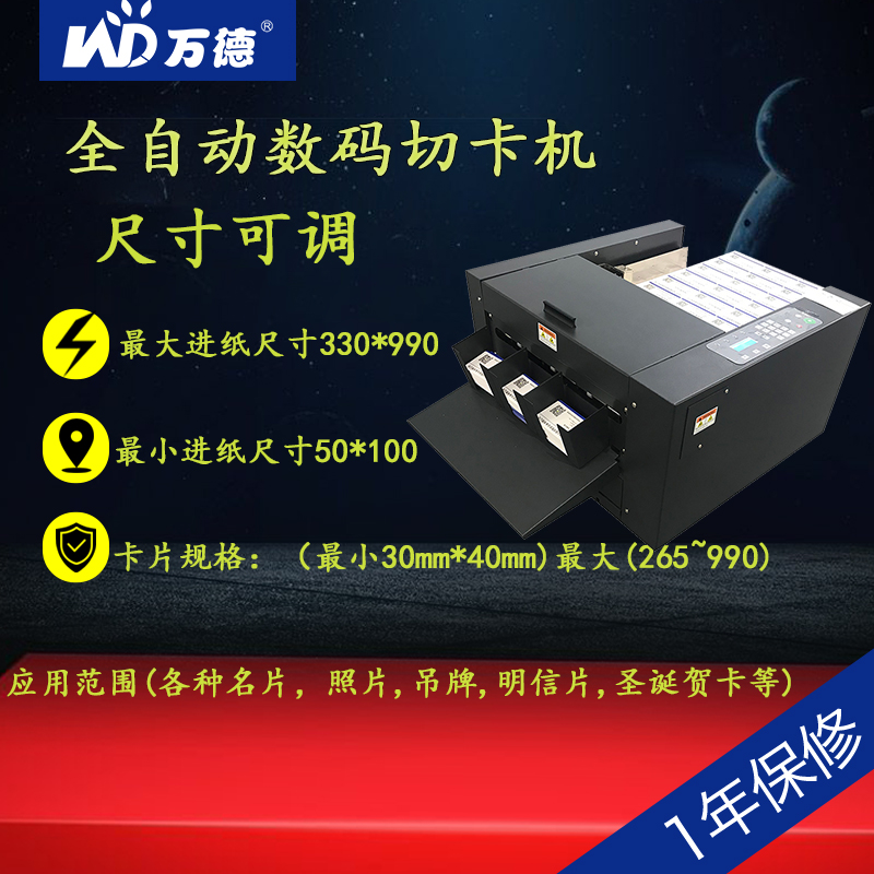 万德全自动切卡机尺寸可调