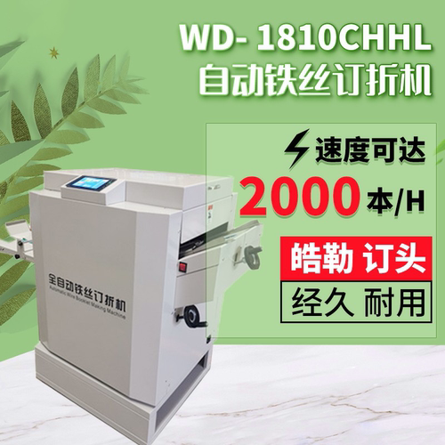 全自动订折机骑马钉电动装订