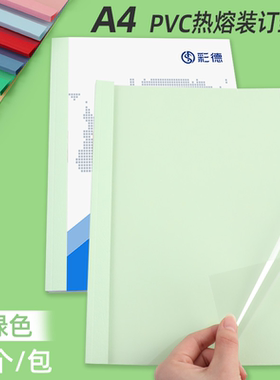 万德浅绿色热熔封套装订机塑料封皮透明胶片封面合同A4胶装皮纹纸质装订夹条标书书籍相册免打孔热熔装订封套