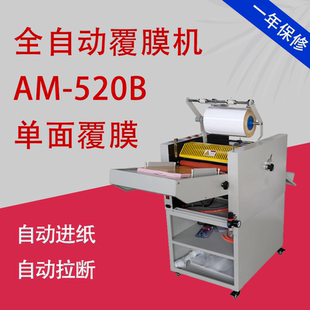 520B全自动覆膜机 万德AM 单面覆膜加热自动进纸自动拉断贴膜机